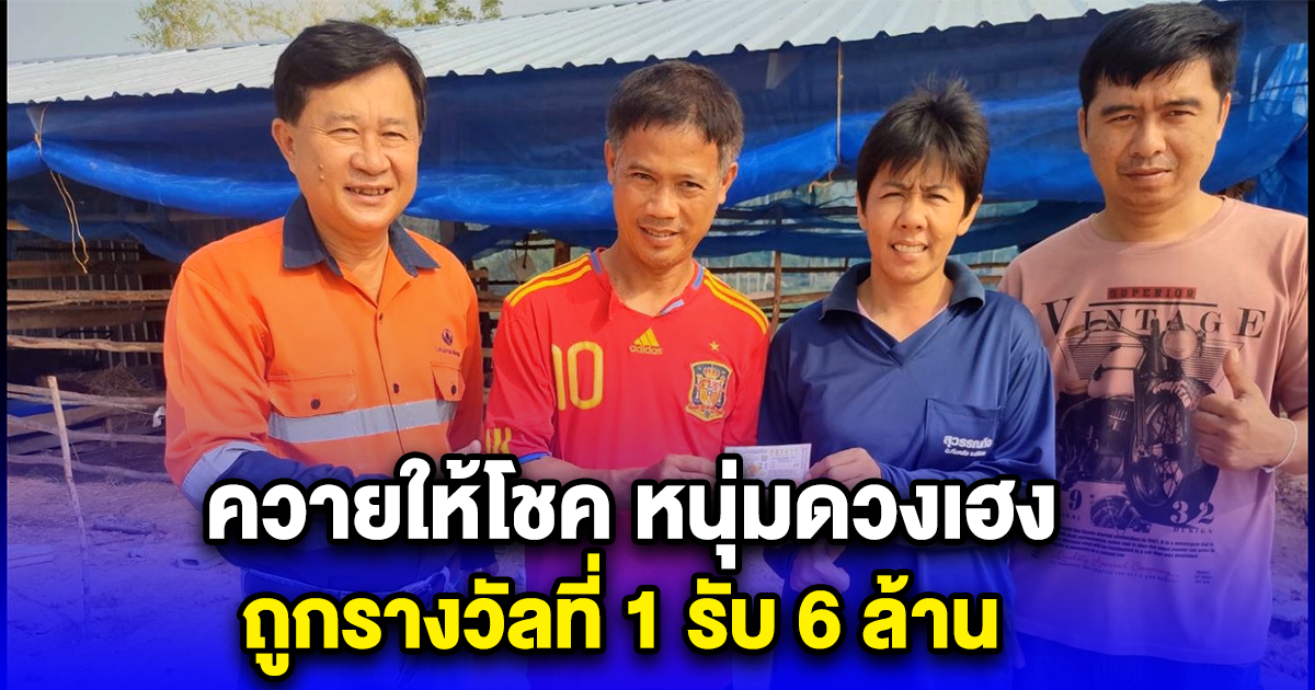 ควายให้โชค หนุ่มดวงเฮง ถูกรางวัลที่ 1 รับ 6 ล้าน