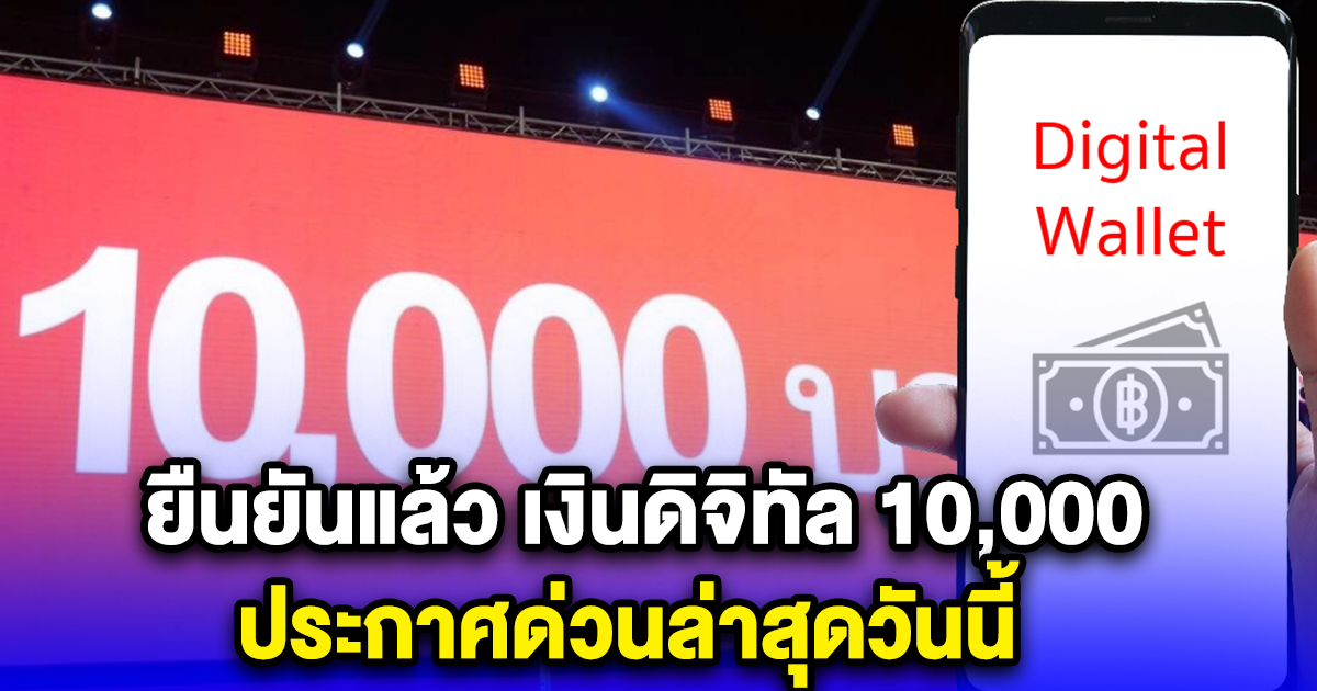 ยืนยันแล้ว เงินดิจิทัล 10,000 ประกาศด่วนล่าสุดวันนี้