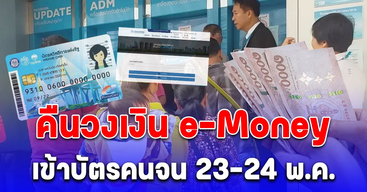 บัตรคนจน ตรวจสอบวงเงินคงเหลือ รับเงินเป็น e-Money เข้าบัตร 23-24 พ.ค.67 เช็กได้ กี่บาท