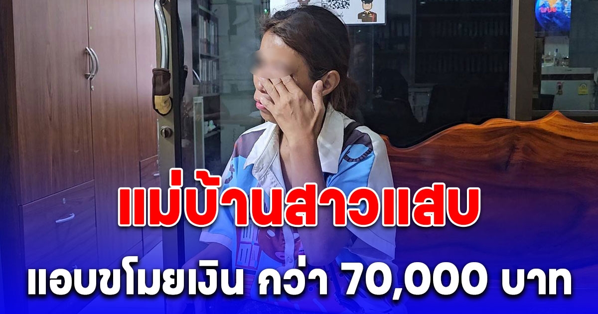 แม่บ้านสาวแสบ แอบขโมยเงิน กว่า 70,000 บาท ถูกจับร้องไห้ปฏิเสธเสียงแข็ง