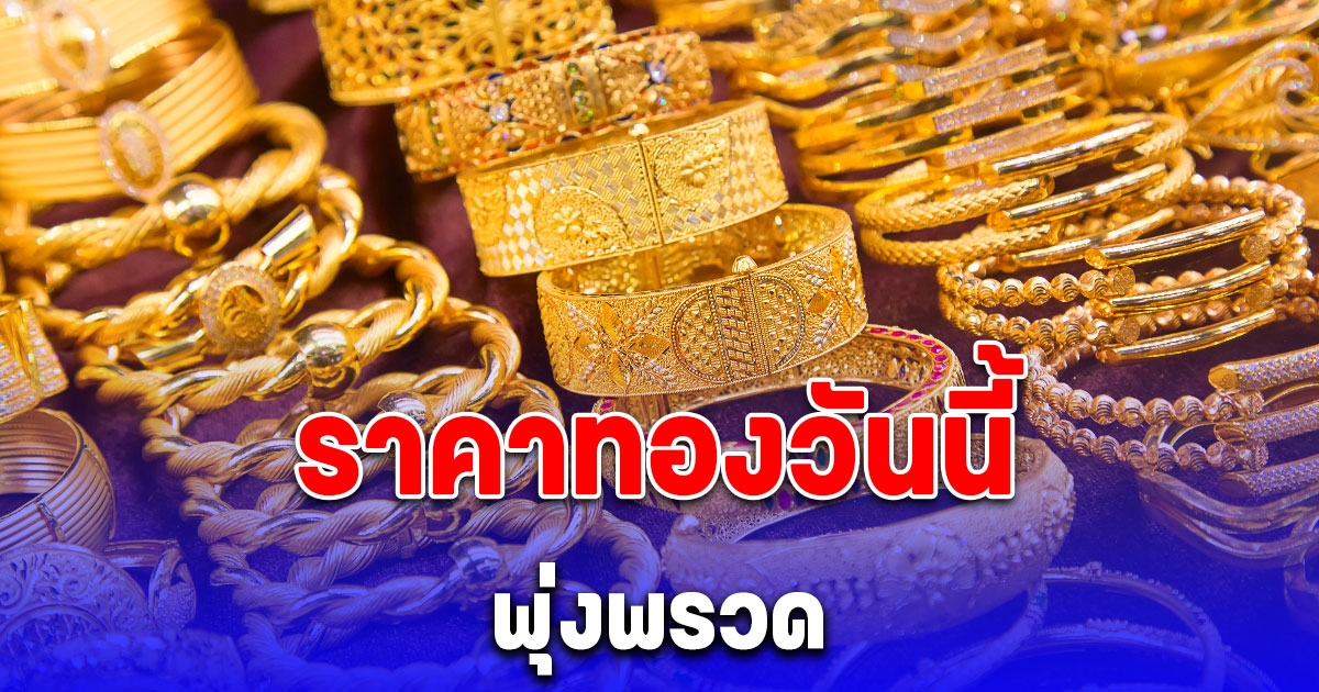 ราคาทองวันนี้ 18 พ.ค. พุ่งพรวด