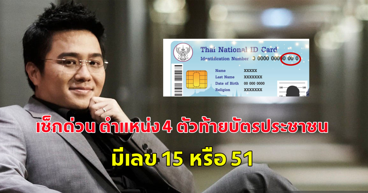 หยิบบัตรประชาชนมาเช็กด่วน ตำแหน่ง 4 ตัวท้ายบัตรประชาชนมีเลข 15 หรือ 51