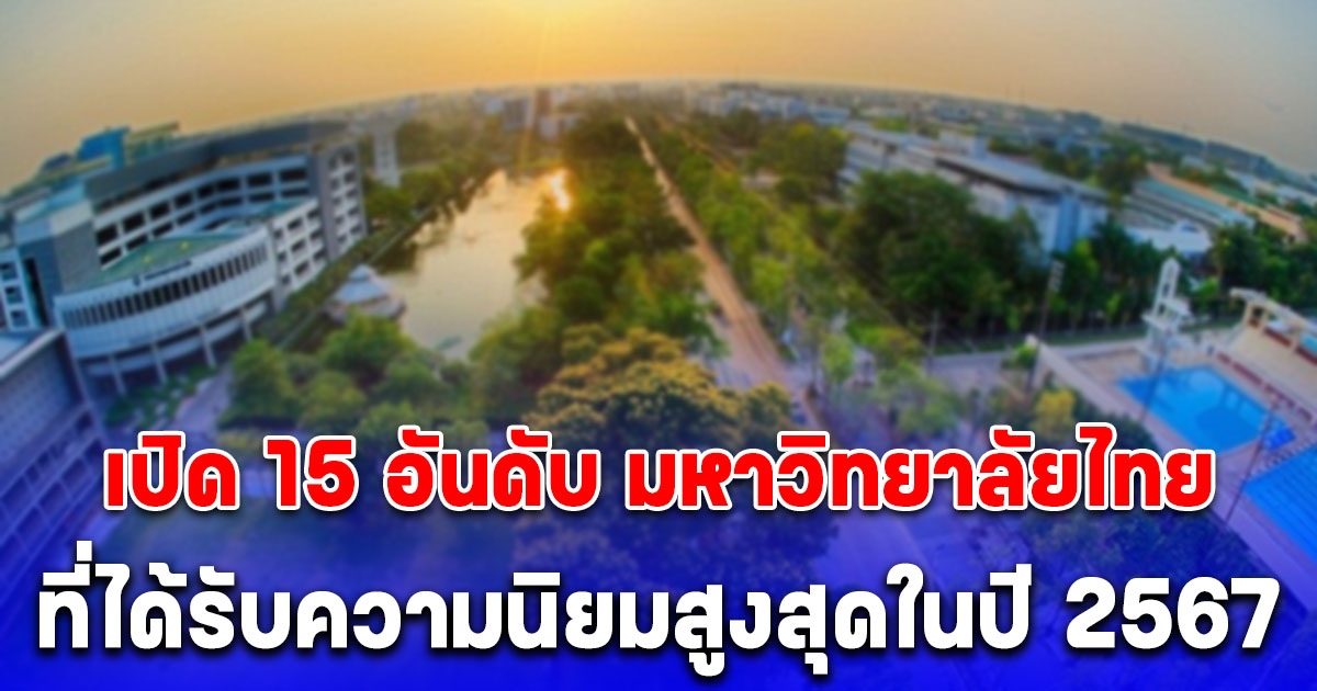 เปิด 15 อันดับ มหาวิทยาลัย ที่ได้รับความนิยมสูงสุดในไทย ปี 2567 พิจารณาจากความนิยมของเว็บไซต์