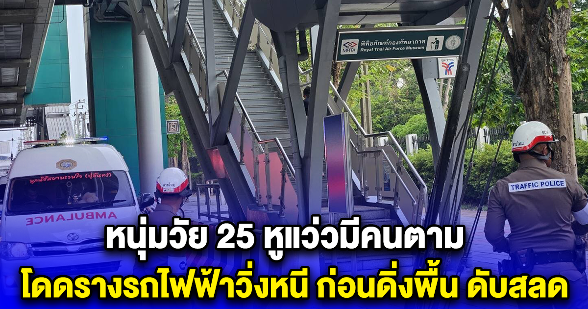 หนุ่มวัย 25 หูแว่วมีคนตาม โดดรางรถไฟฟ้าวิ่งหนี ก่อนดิ่งพื้น ดับสลด