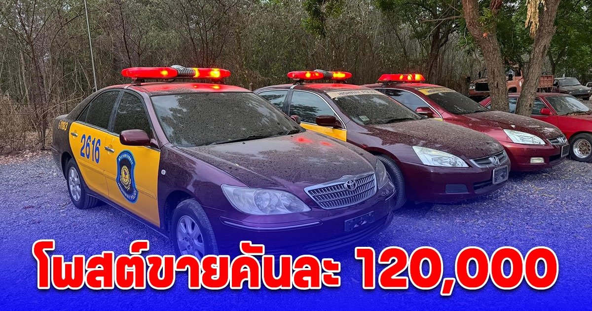 สาวโพสต์ขาย อดีตรถตำรวจ คันละ 120,000 ชาวเน็ตอดแซวไม่ได้ รุ่นนี้คืนทุนไว