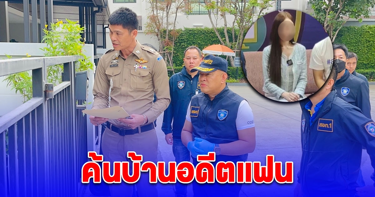 ค้นบ้านอดีตแฟน พิมพ์ กรกนก ล่าคนปล่อยคลิปลับ รู้ตัวคนทำแล้ว รอยืนยัน