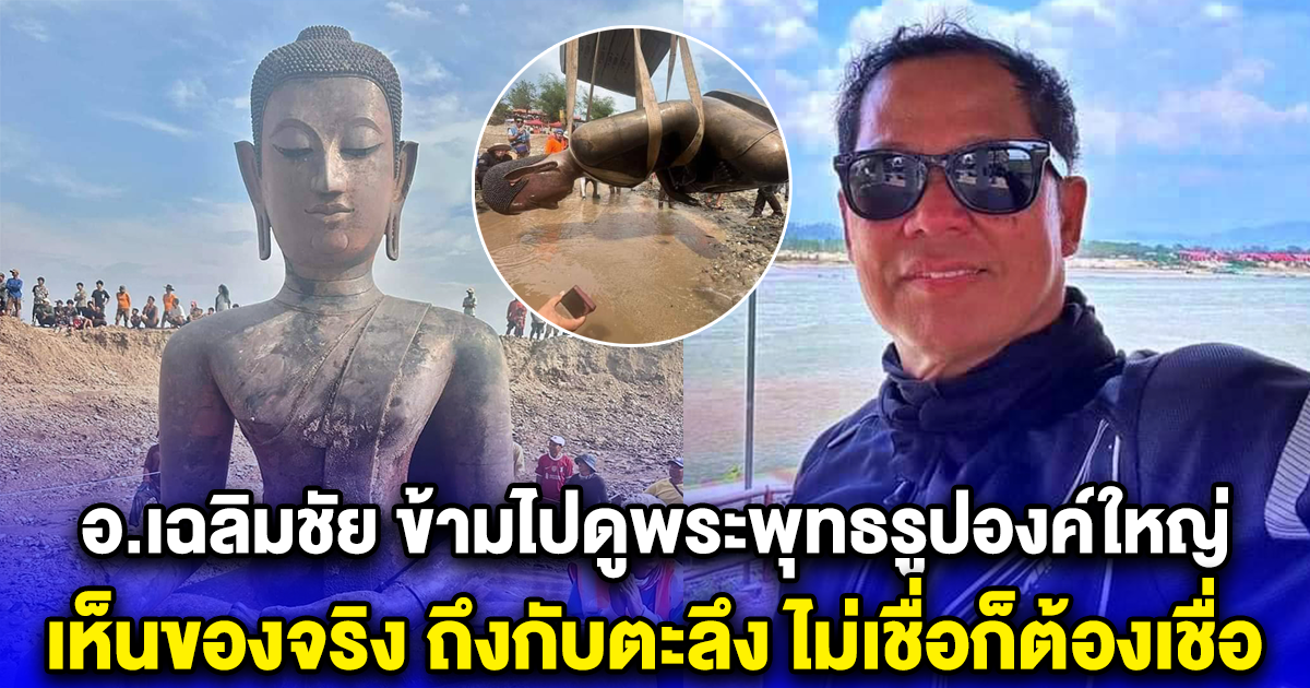 อ.เฉลิมชัย ข้ามไปดูพระพุทธรูปองค์ใหญ่ ด้วยสายตาตัวเอง เห็นของจริง ถึงกับตะลึง ไม่เชื่อก็ต้องเชื่อ