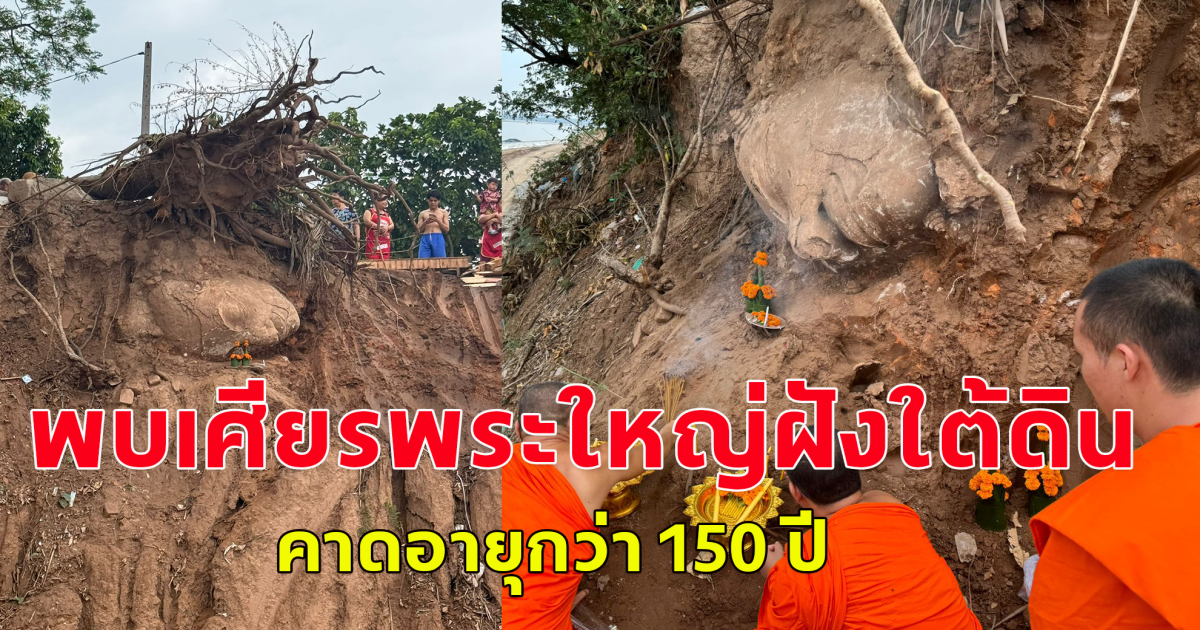 น้ำโขงเซาะตลิ่งทรุด พบเศียรพระใหญ่ฝังใต้ดิน คาดถูกทำลายเมื่อ 150 ปีก่อน