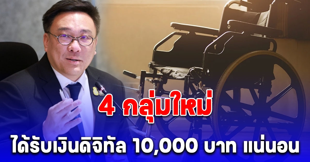 อัปเดตล่าสุด 4 กลุ่มใหม่ ได้รับเงินดิจิทัล 10,000 บาท แน่นอน