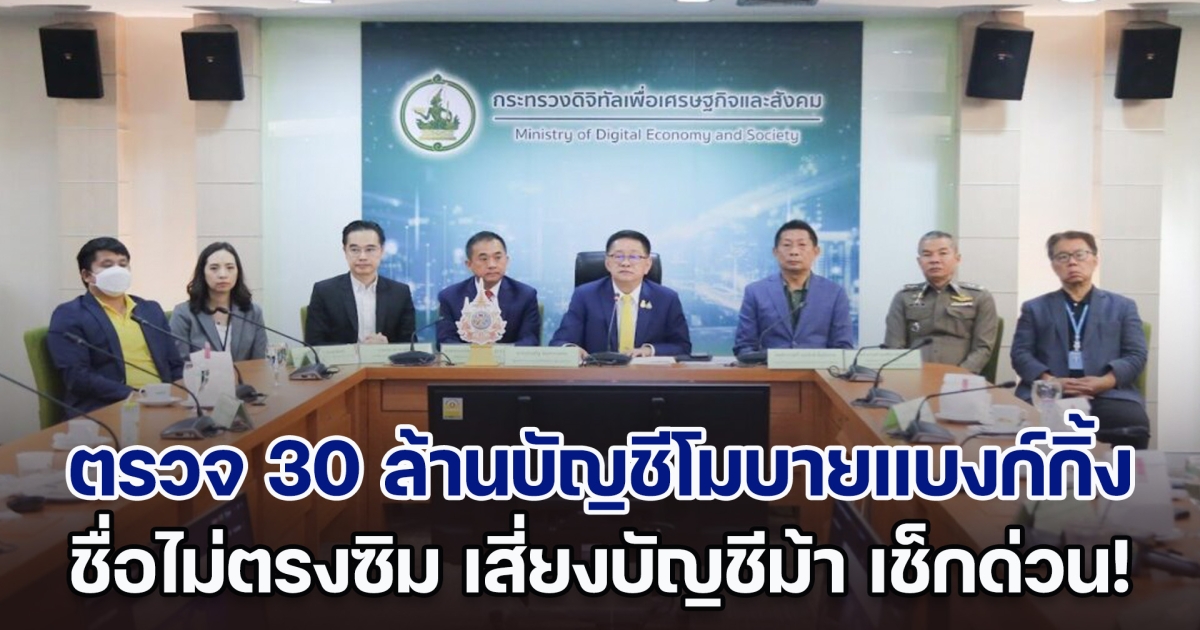 เช็กด่วน! 30 ล้านบัญชีโมบายแบงก์กิ้ง ชื่อไม่ตรงซิม ไม่มาแสดงตนโดนระงับการใช้งาน