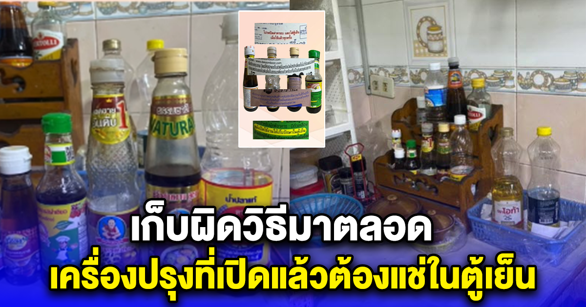 เก็บผิดวิธีมาตลอด เครื่องปรุงที่เปิดแล้วต้องแช่ในตู้เย็น