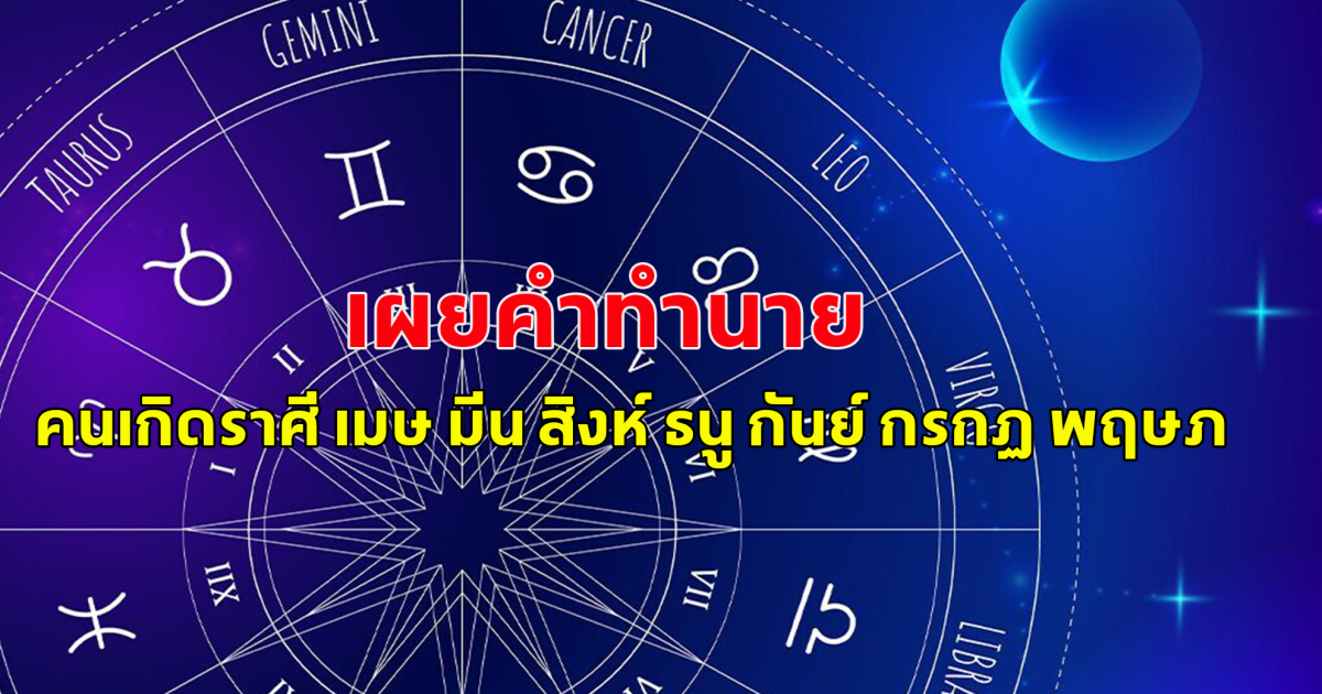 เผยคำทำนาย คนเกิดราศี เมษ มีน สิงห์ ธนู กันย์ กรกฏ พฤษภ