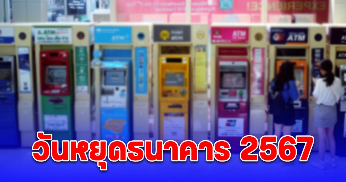 อัปเดต วันหยุดธนาคาร 2567