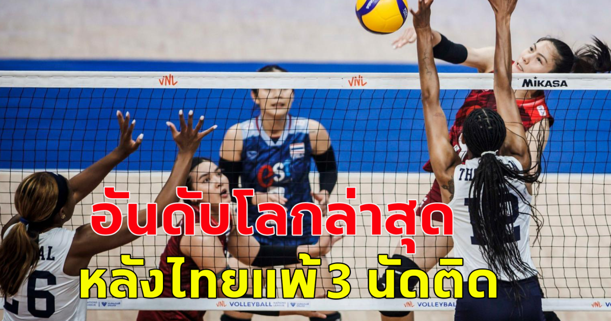 อันดับโลกล่าสุด การแข่งขันวอลเลย์บอล VNL 2024 หลังไทยแพ้ 3 นัดติด