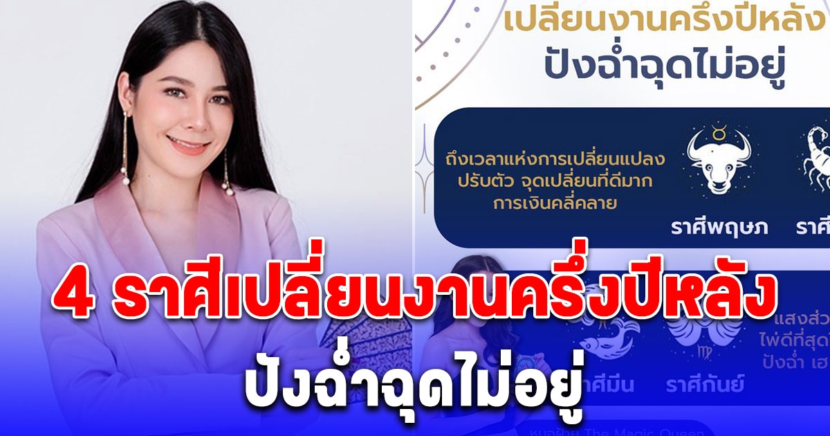 4 ราศีเปลี่ยนงานครึ่งปีหลัง ปังฉ่ำฉุดไม่อยู่