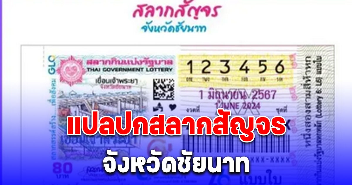 มาแรงมาก แปลปกสลากสัญจร จังหวัดชัยนาท งวด 1 มิถุนายน 2567