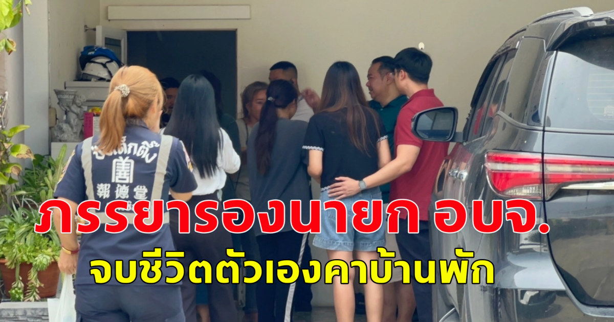 ภรรยารองนายก อบจ.ปทุมธานี จบชีวิตตัวเองคาบ้านพัก