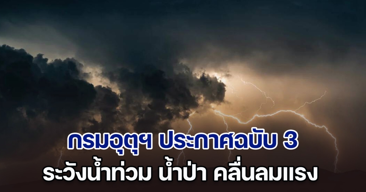 กรมอุตุฯ ประกาศฉบับ 3 เตือน ฝนตกหนักถึงหนักมาก ระวังน้ำท่วม น้ำป่า คลื่นลมแรง