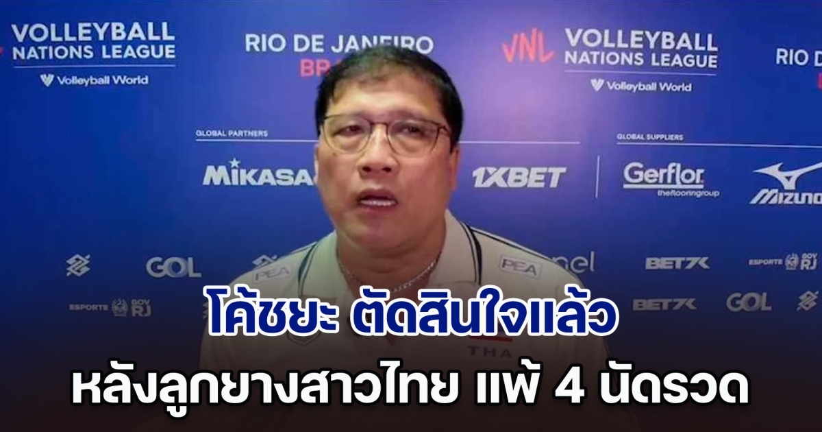 โค้ชยะ ตัดสินใจแล้ว หลัง วอลเลย์บอลหญิงไทย แพ้ 4 นัดรวด ศึกเนชันส์ลีก 2024