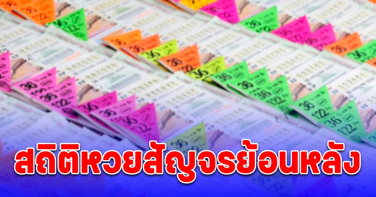 ส่องสถิติหวยสัญจรย้อนหลัง 7 ปี