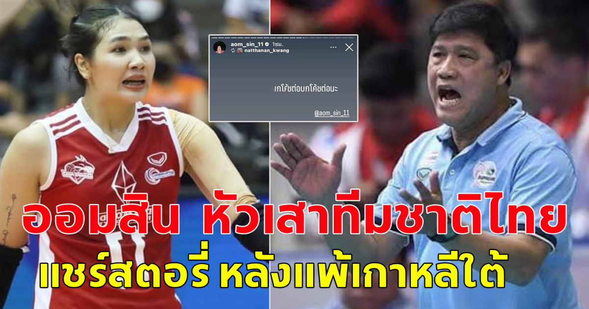 ออมสิน ศศิภาพร จันทวิสูตร หัวเสาทีมชาติไทย แชร์สตอรี่ หลังแพ้เกาหลีใต้