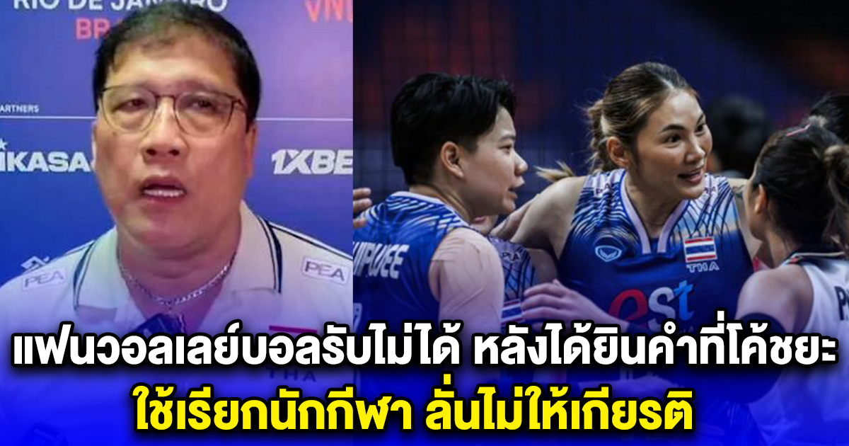 แฟนวอลเลย์บอลรับไม่ได้ หลังได้ยินคำที่โค้ชยะ ใช้เรียกนักกีฬา ลั่นไม่ให้เกียรติ