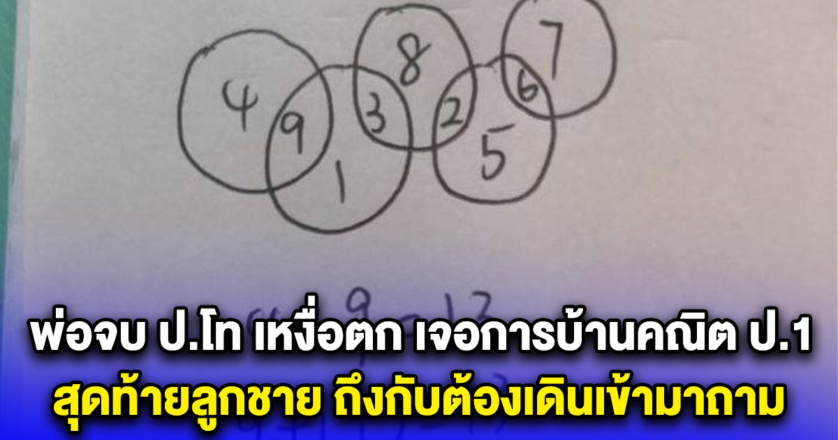 พ่อจบ ป.โท เหงื่อตก เจอการบ้านคณิต ป.1 สุดท้ายลูกชาย ถึงกับต้องเดินเข้ามาถาม