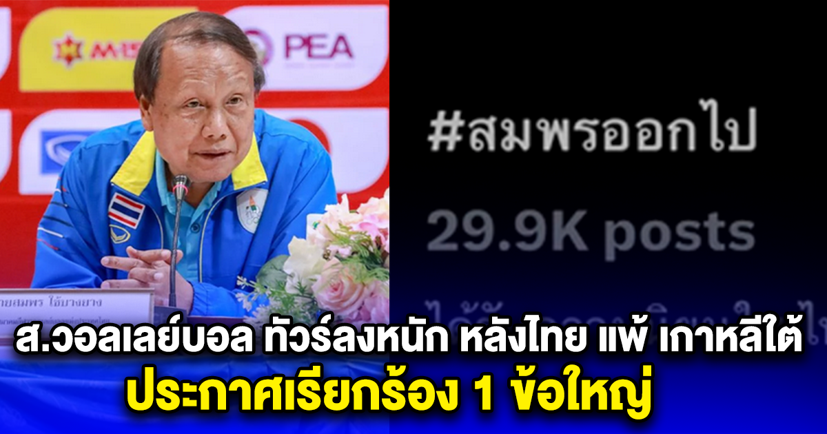 ส.วอลเลย์บอล ทัวร์ลงหนัก หลังไทย แพ้ เกาหลีใต้ 1-3 ประกาศเรียกร้อง 1 ข้อใหญ่