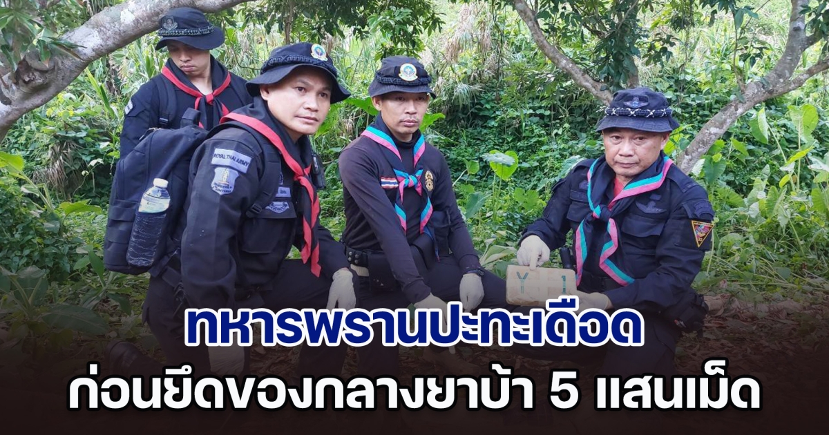 ทหารพรานปะทะเดือด ก่อนยึดของกลางยาบ้า 5 แสนเม็ด