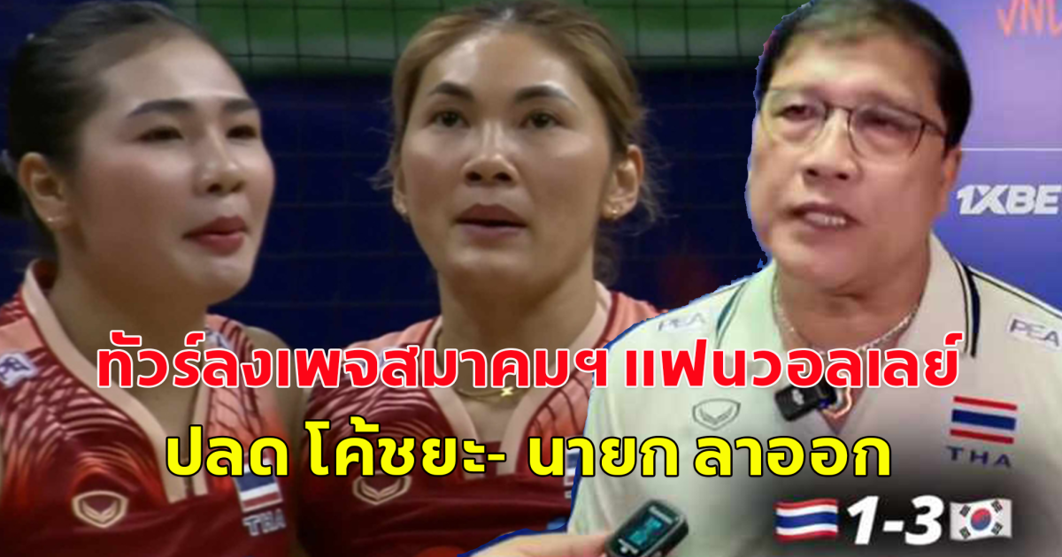 ทัวร์ลงเพจสมาคมฯ แฟนวอลเลย์บอลปลด โค้ชยะ- นายก ลาออก หลังพ่าย 4 นัดรวด