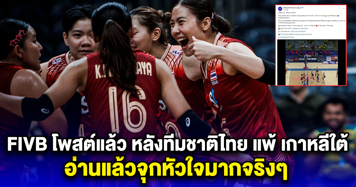 FIVB โพสต์แล้ว หลังทีมชาติไทย แพ้ เกาหลีใต้ 1-3 เซต อ่านแล้วจุกหัวใจมากจริงๆ