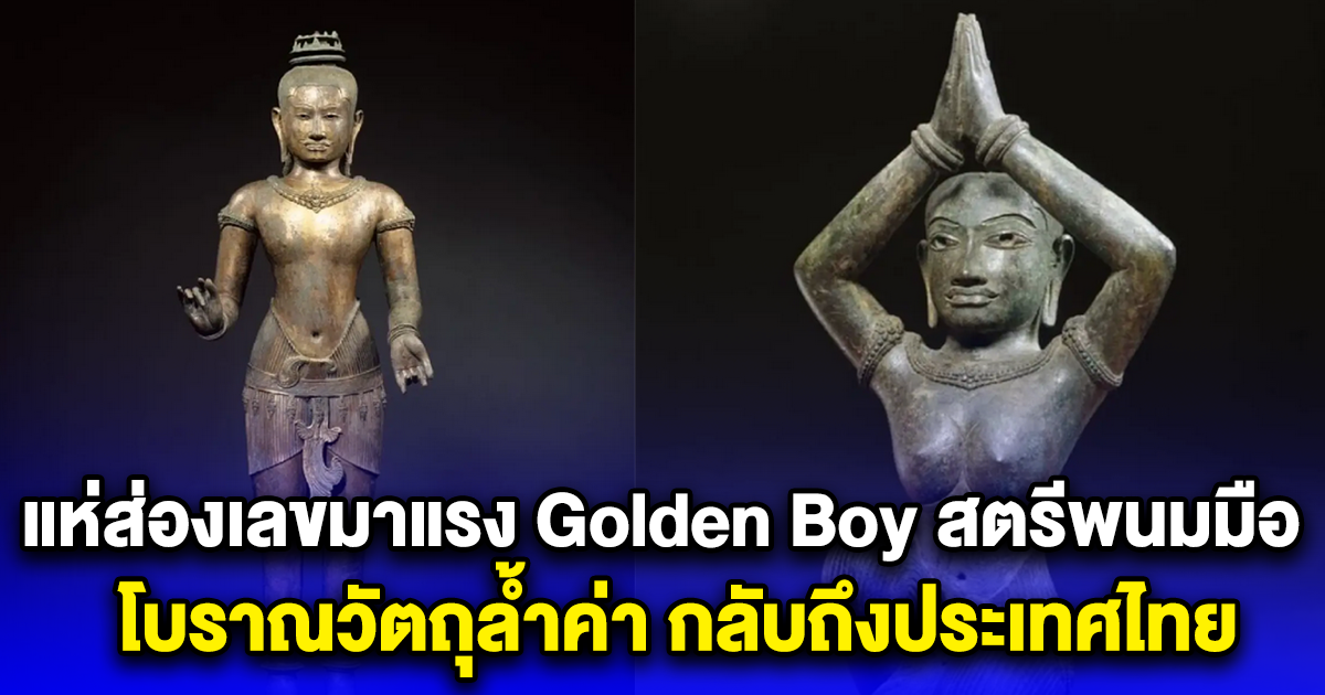 แห่ส่องเลขมาแรง Golden Boy สตรีพนมมือ โบราณวัตถุล้ำค่า กลับถึงประเทศไทย