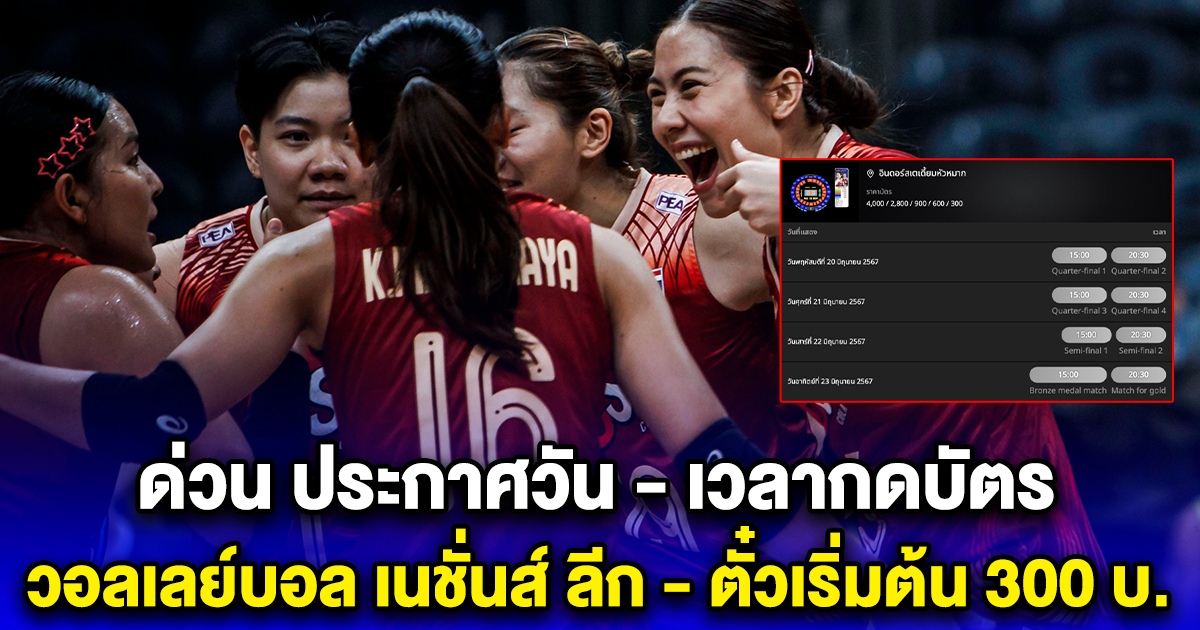 ด่วน ประกาศวัน - เวลากดบัตร วอลเลย์บอล เนชั่นส์ ลีก - ตั๋วเริ่มต้น 300 บ.