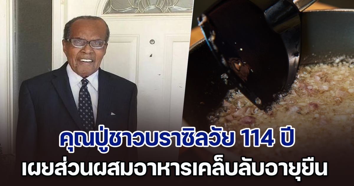 เคล็ดลับอายุยืน คุณปู่ชาวบราซิลวัย 114 ปี เผยส่วนผสมอาหารที่กินทุกวัน ทั้งอร่อย แถมราคาถูก ที่ไทยหาซื้อได้ง่ายมาก