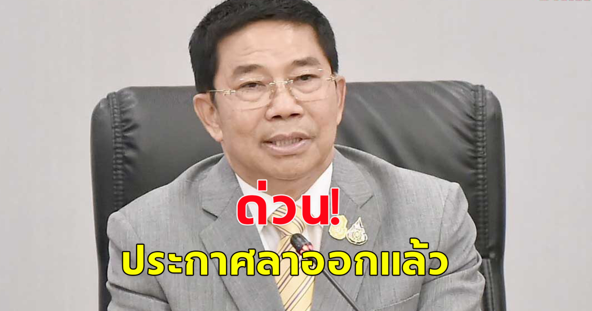 ด่วน พิชิต ชื่นบาน  ลาออกจากรัฐมนตรี แล้ว