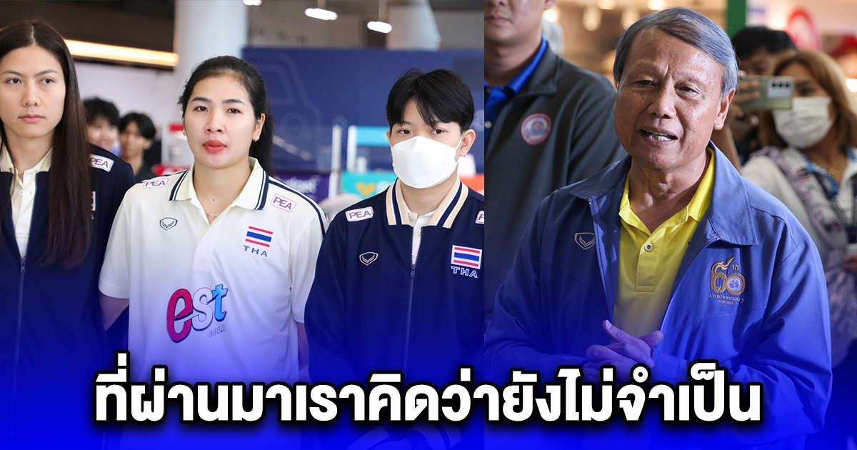 สมพร นายกสมาคมวอลเลย์บอล ยอมแล้ว เปิดใจล่าสุด เราจะใช้โค้ชต่างชาติ ลั่นที่ผ่านมาเราคิดว่ายังไม่จำเป็น