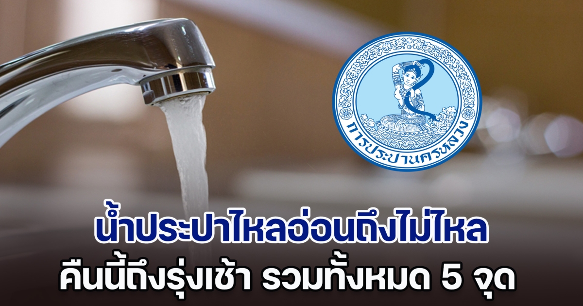 ประกาศด่วน คืนวันอังคารที่ 21 พ.ค. 67 ถึงรุ่งเช้า น้ำประปาไหลอ่อนถึงไม่ไหล ทั้งหมด 5 พื้นที่