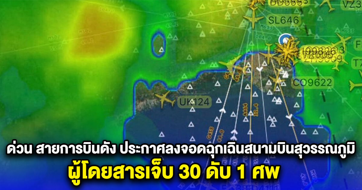 ด่วน สิงคโปร์แอร์ไลน์ ลงจอดฉุกเฉินสนามบินสุวรรณภูมิ ผู้โดยสารเจ็บ 30 ดับสลด 1 ศพ