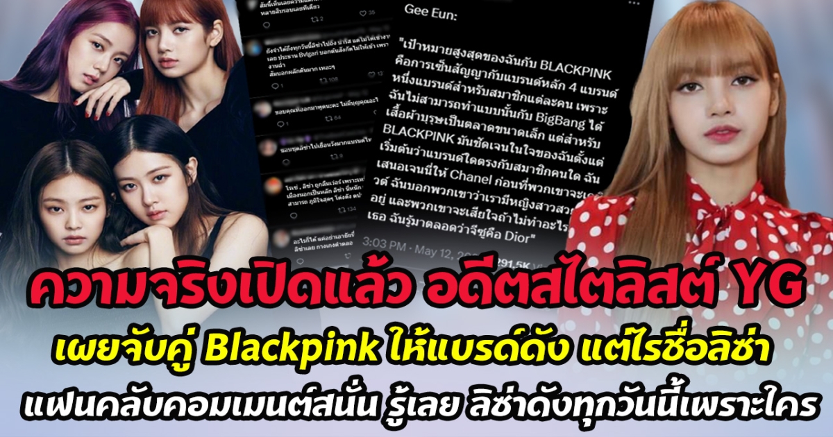 ความจริงเปิดแล้ว อดีตสไตลิสต์ YG เผยสัมภาษณ์ เป็นแม่สื่อ จับคู่ Blackpink ให้แบรด์ดัง แต่ไร้ชื่อลิซ่า แฟนคลับคอมเมนต์สนั่น รู้เลย ลิซ่าดังทุกวันนี้เพราะใคร