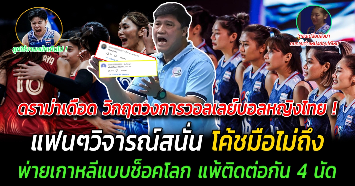 ดราม่าเดือด วิกฤตวงการวอลเลย์บอลหญิงไทย พ่ายเกาหลีใต้แบบช็อคโลก ทำผลงานย่ำแย่แพ้ 4 เกมติด แฟนๆวิจารณ์สนั่น โค้ชมือไม่ถึง สมาคมเร่งแก้ปัญหาส่งโค้ชอ๊อดมากอบกู้สถานการณ์