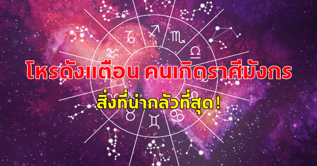 โหรดังเผย คนเกิดราศี มังกร สิ่งที่น่ากลัวที่สุด