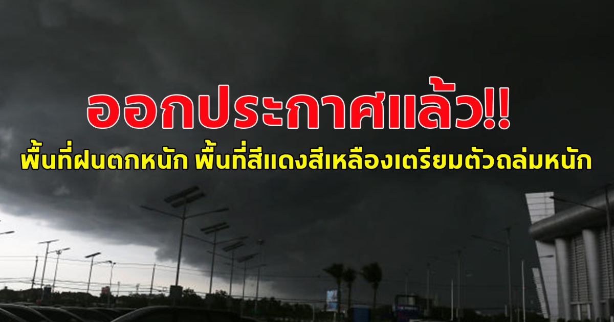 กรมอุตุนิยมวิทยา ออกประกาศแล้ว พื้นที่ฝนตกหนัก พื้นที่สีแดงสีเหลืองเตรียมตัวถล่มหนัก