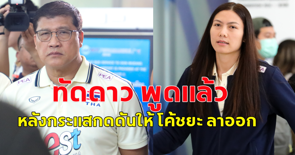 แนน ทัดดาว  กัปตันทีมวอลเลย์บอลหญิงทีมชาติไทย พูดแล้วหลังกระแสกดดันให้ โค้ชยะ ลาออก