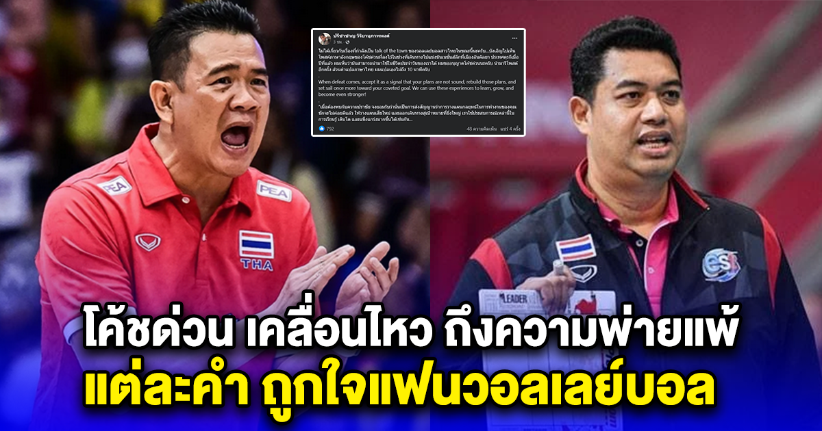 โค้ชด่วน เคลื่อนไหว ถึงความพ่ายแพ้ แต่ละคำ ถูกใจแฟนวอลเลย์บอล