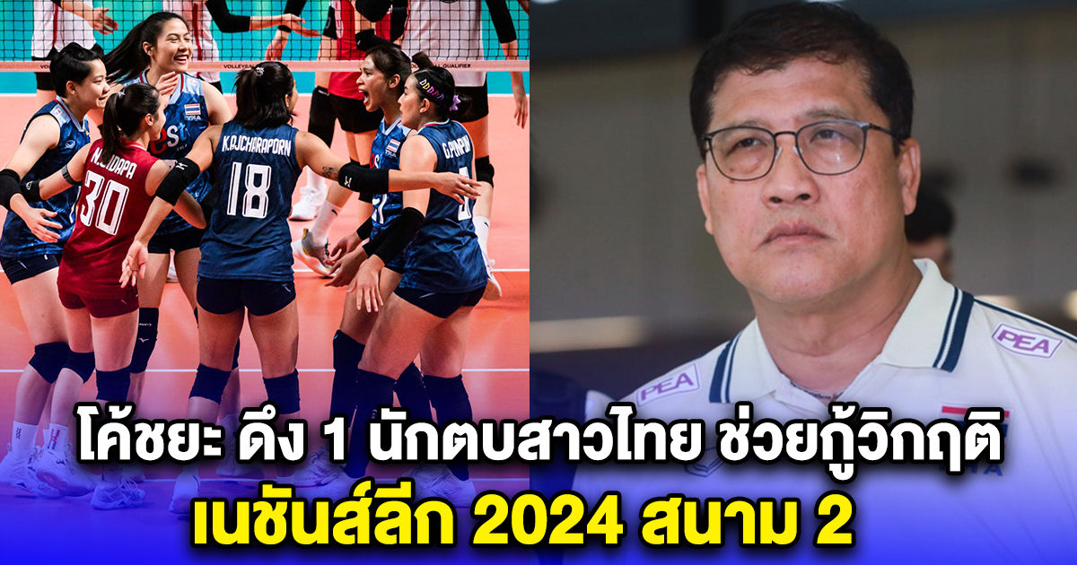 โค้ชยะ ดึง 1 นักตบสาวไทย ช่วยกู้วิกฤติ เนชันส์ลีก 2024 สนาม 2