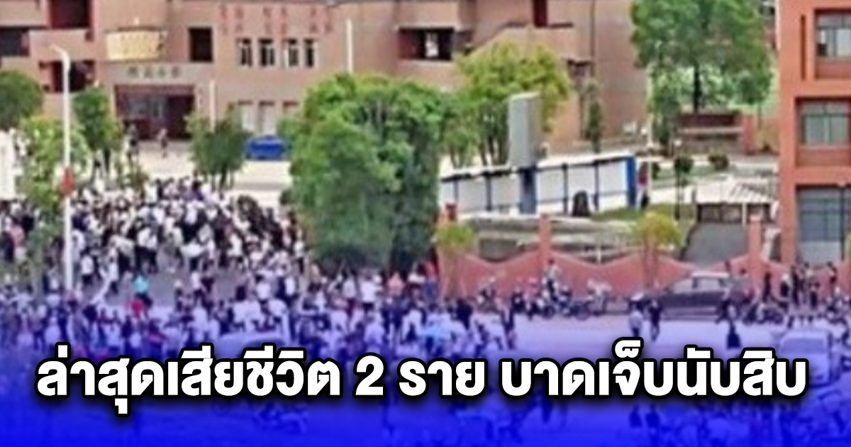 หญิงอายุ 45 ปี ถือมีดปอกผลไม้บุกแทง คนที่โรงเรียนประถม ล่าสุดเสียชีวิต 2 ราย บาดเจ็บนับสิบ (ข่าวตปท.)