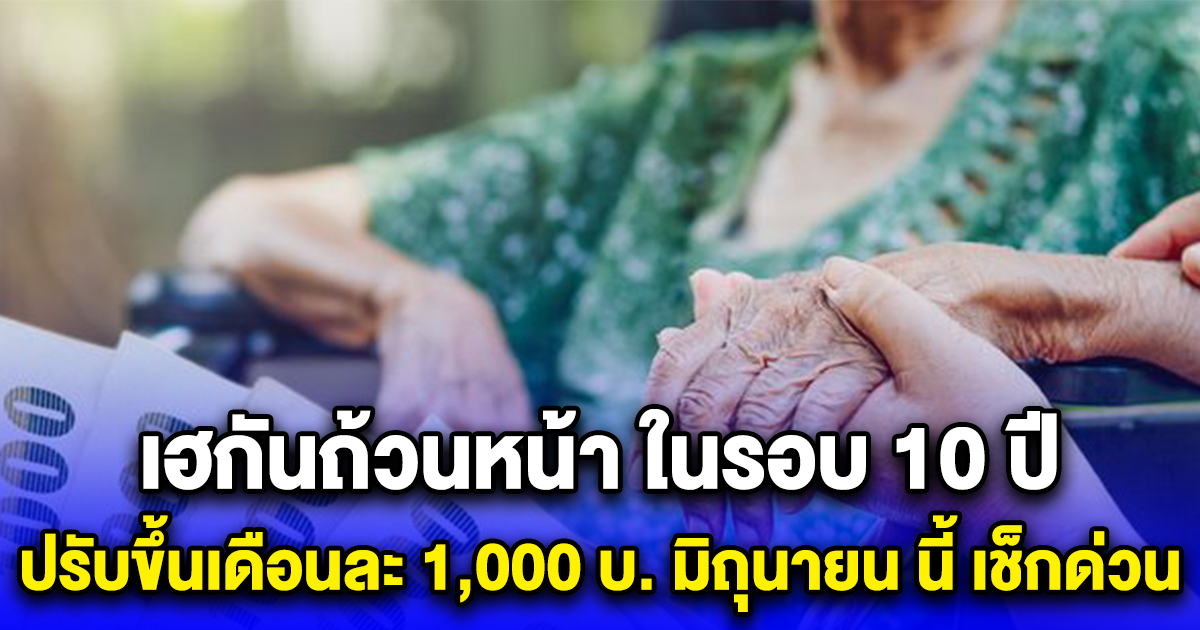 เฮกันถ้วนหน้า ในรอบ 10 ปี ปรับขึ้นเดือนละ 1,000 บ. มิถุนายน นี้ เช็กด่วน