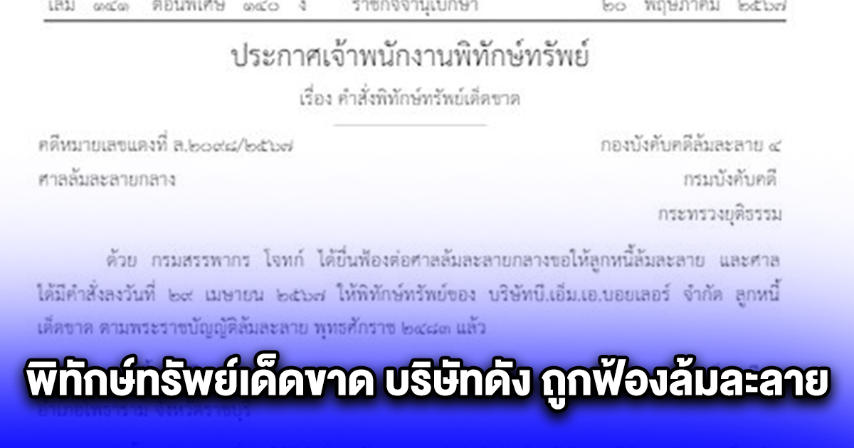 ประกาศศาลสั่งพิทักษ์ทรัพย์เด็ดขาด บริษัทดัง ถูกฟ้องล้มละลาย