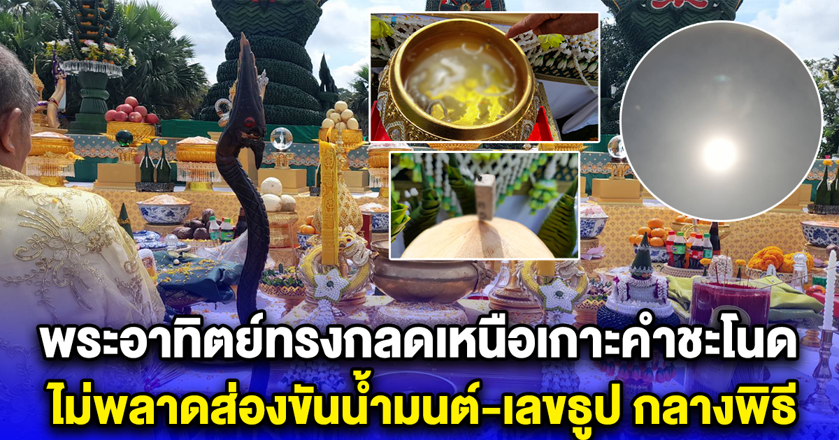 พระอาทิตย์ทรงกลดเหนือเกาะคำชะโนด ไม่พลาดส่องขันน้ำมนต์-เลขธูป กลางพิธีบวงสรวงวันวิสาขบูชา