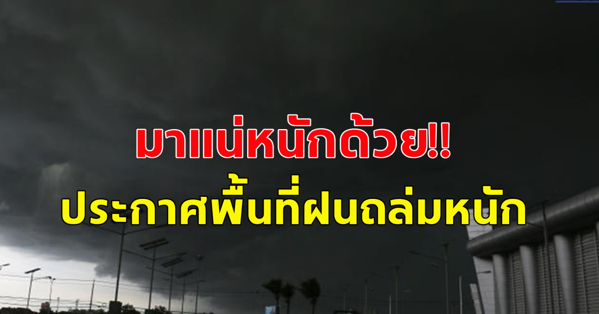 กรมอุตุฯ เตือนฝนถล่มหนัก ประกาศพื้นที่จังหวัดเสี่ยงภัย